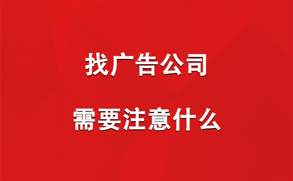 庆阳找广告公司需要注意什么