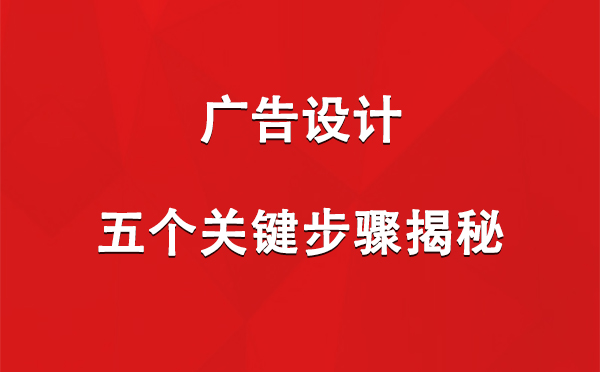 庆阳广告设计：五个关键步骤揭秘