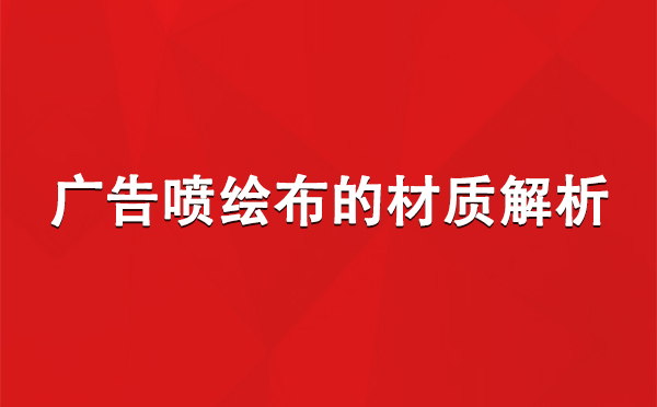 庆阳广告庆阳庆阳喷绘布的材质解析